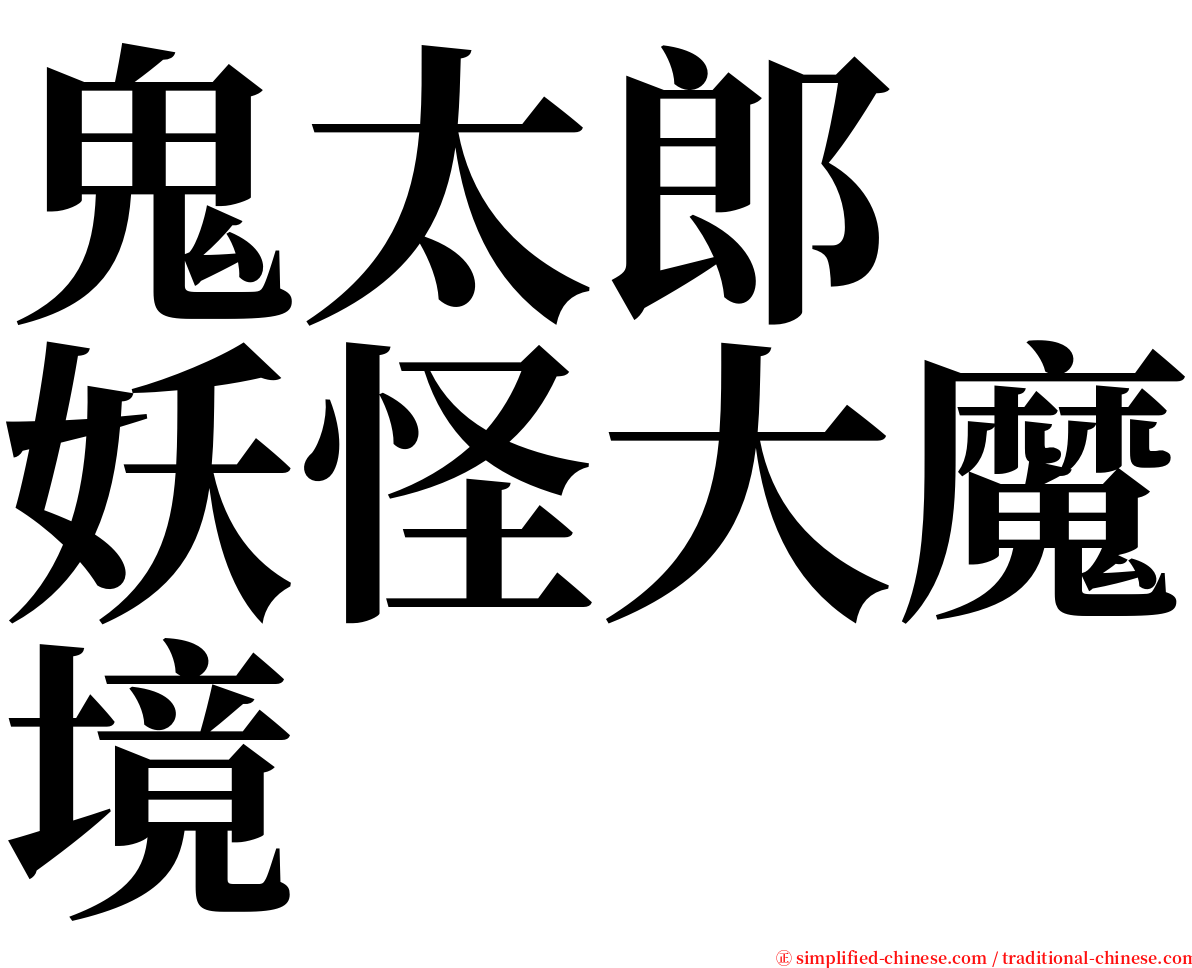 鬼太郎　妖怪大魔境 serif font